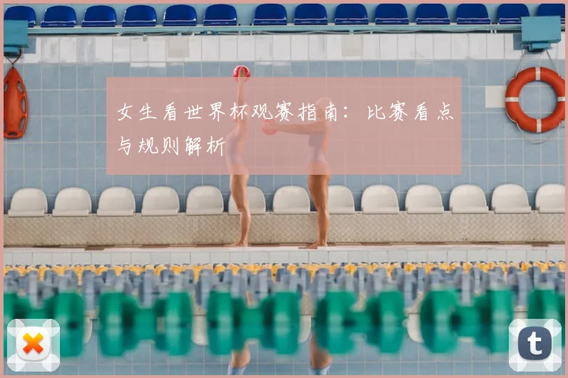 女生看世界杯观赛指南：比赛看点与规则解析