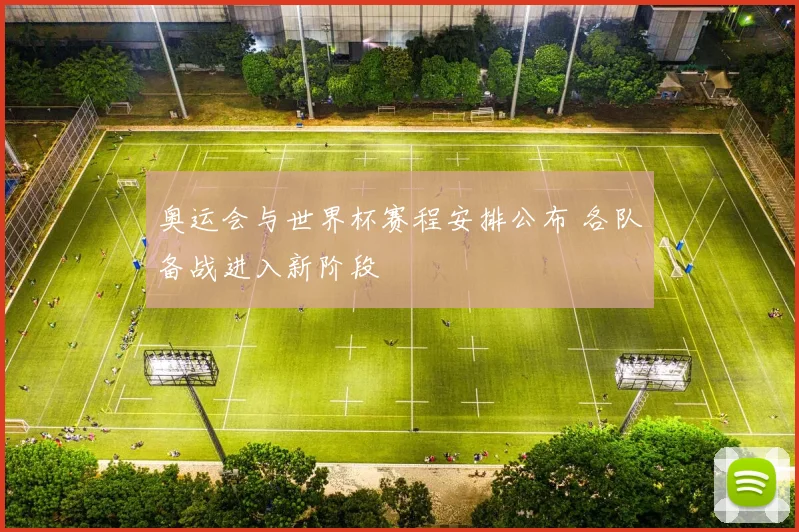 奥运会与世界杯赛程安排公布 各队备战进入新阶段