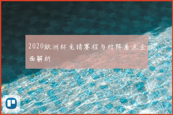 2020欧洲杯竞猜赛程与对阵看点全面解析