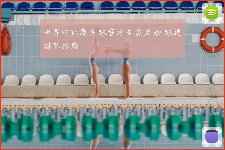 世界杯比赛用球官方专卖启动 球迷排队抢购