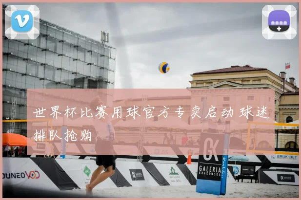 世界杯比赛用球官方专卖启动 球迷排队抢购