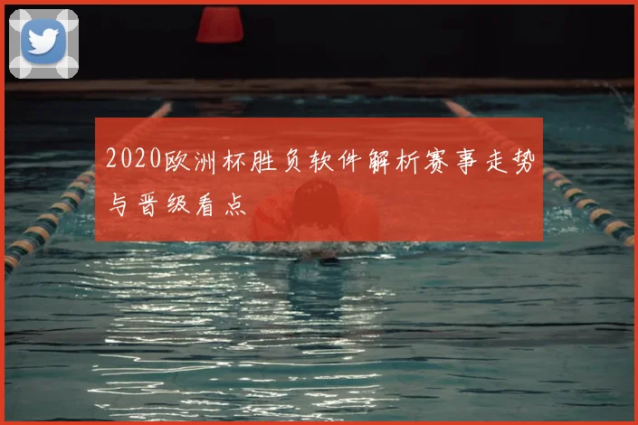 2020欧洲杯胜负软件解析赛事走势与晋级看点
