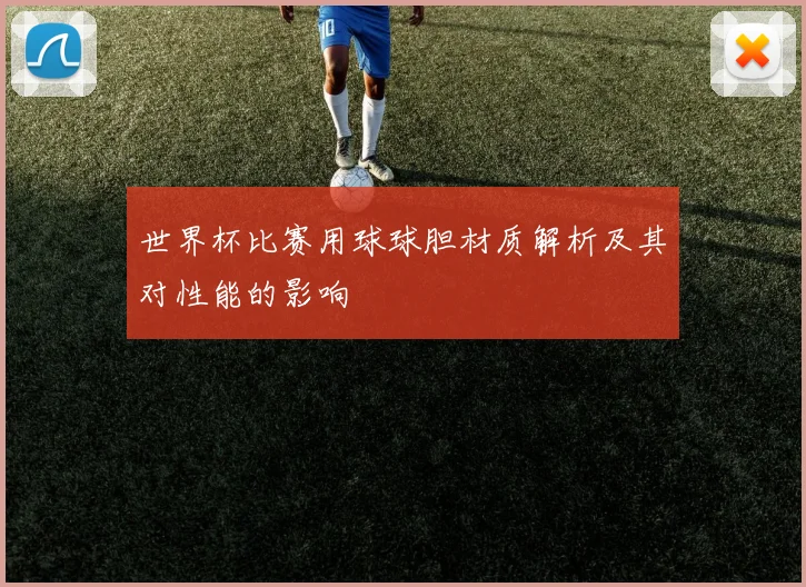 世界杯比赛用球球胆材质解析及其对性能的影响