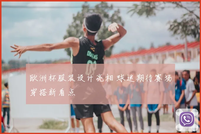 欧洲杯服装设计亮相 球迷期待赛场穿搭新看点