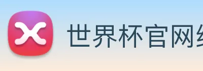 世界杯官网线上平台 Logo